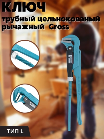 Ключ трубный рычажный №1, 1" цельнокованный CrV тип L, Gross фото 4
