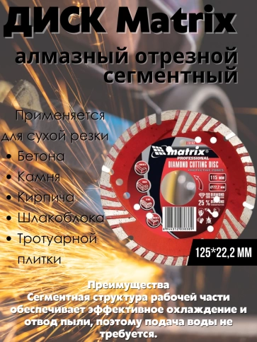 Диск отрезной алмазный сегментный с защитн.сект. сухая резка Matrix фото 2