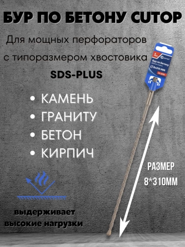 Бур по бетону CUTOP, Profi, двойная резьба, SDS-Plus, 8х310 мм фото 3