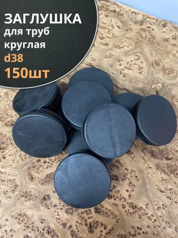 Заглушка для труб круглая d 38 мм черная, 150 шт. фото 1