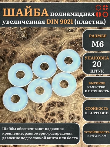 Шайба полиамидная увеличенная М6 DIN9021 (пластик) фото 5