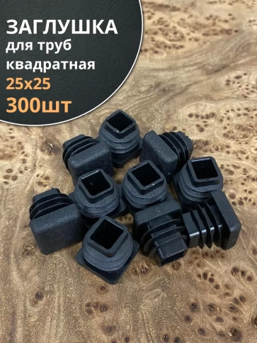 Заглушка для труб квадратная 25х25 мм черная, 300 шт. фото 1