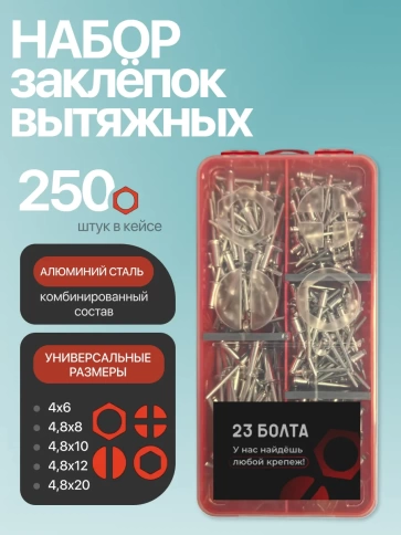 Заклепки вытяжные М4 и М4,8 в органайзере НАБОР 1 фото 1