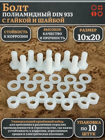 Болт полиамидный 10х20 мм DIN 933 с гайкой и шайбой фото 4
