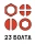 23 БОЛТА
